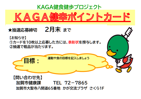 KAGA健幸ポイントカードの見本